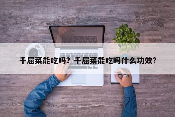 千屈菜能吃吗？千屈菜能吃吗什么功效？-第1张图片-我家生活百科