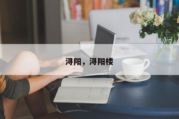 浔阳，浔阳楼-第1张图片-我家生活百科