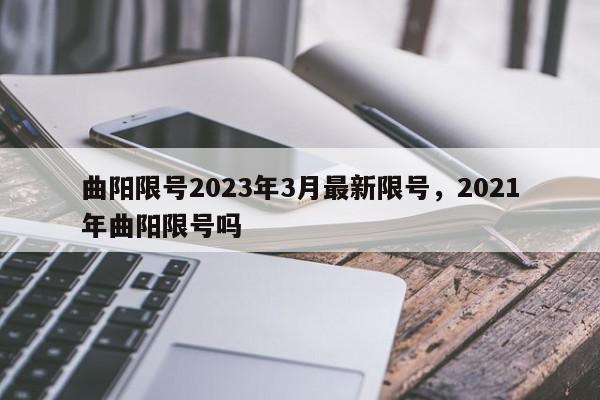 曲阳限号2023年3月最新限号，2021年曲阳限号吗-第1张图片-我家生活百科