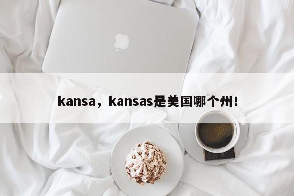 kansa，kansas是美国哪个州！-第1张图片-我家生活百科