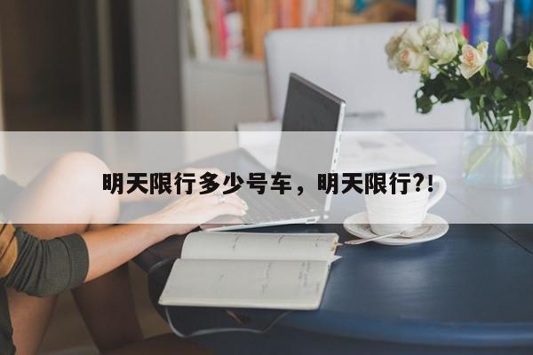 明天限行多少号车，明天限行?！-第1张图片-我家生活百科