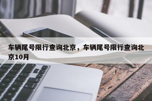 车辆尾号限行查询北京，车辆尾号限行查询北京10月-第1张图片-我家生活百科