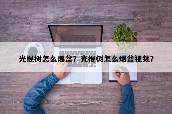 光棍树怎么爆盆？光棍树怎么爆盆视频？-第1张图片-我家生活百科