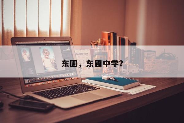 东圃，东圃中学？-第1张图片-我家生活百科