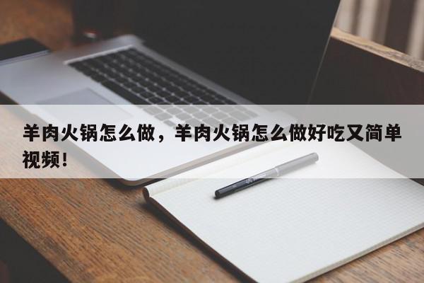 羊肉火锅怎么做，羊肉火锅怎么做好吃又简单视频！-第1张图片-我家生活百科