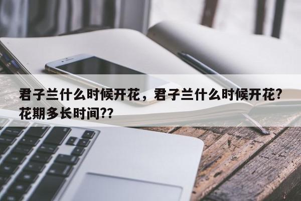 君子兰什么时候开花，君子兰什么时候开花?花期多长时间?？-第1张图片-我家生活百科