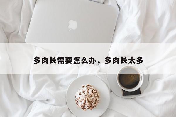 多肉长需要怎么办，多肉长太多-第1张图片-我家生活百科