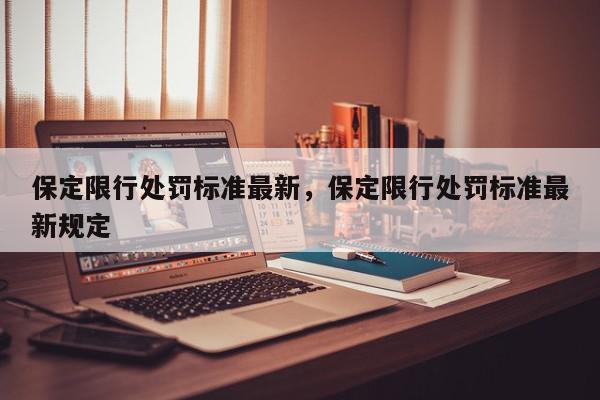 保定限行处罚标准最新，保定限行处罚标准最新规定-第1张图片-我家生活百科