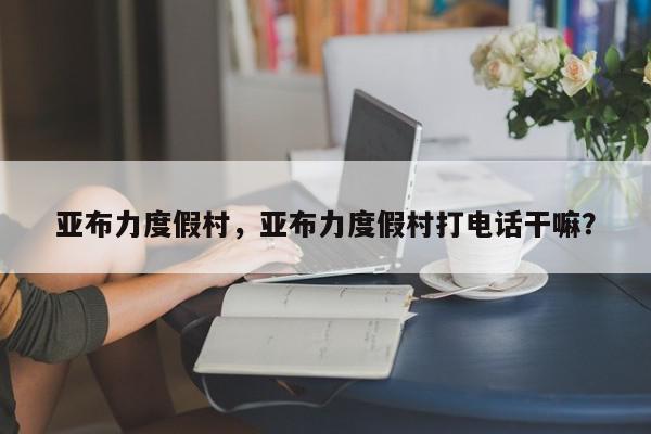 亚布力度假村，亚布力度假村打电话干嘛？-第1张图片-我家生活百科