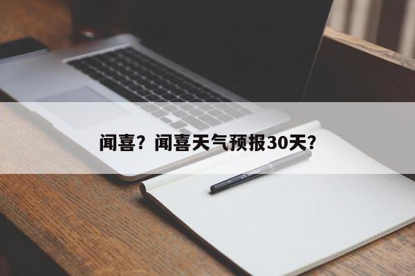 闻喜？闻喜天气预报30天？-第1张图片-我家生活百科