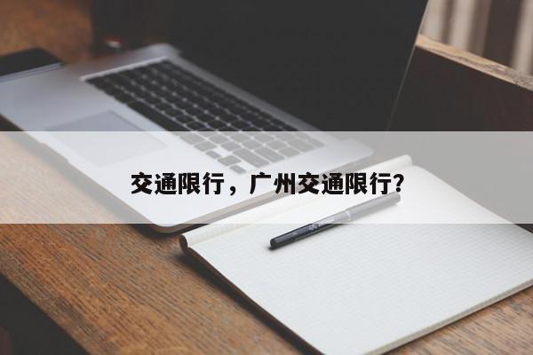 交通限行，广州交通限行？-第1张图片-我家生活百科