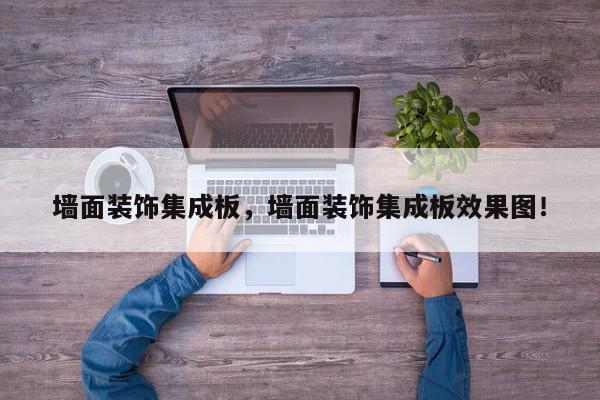 墙面装饰集成板，墙面装饰集成板效果图！-第1张图片-我家生活百科