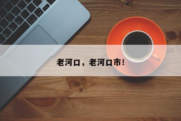 老河口，老河口市！-第1张图片-我家生活百科