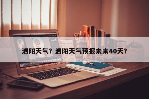 泗阳天气？泗阳天气预报未来40天？-第1张图片-我家生活百科