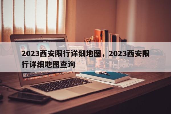 2023西安限行详细地图，2023西安限行详细地图查询-第1张图片-我家生活百科