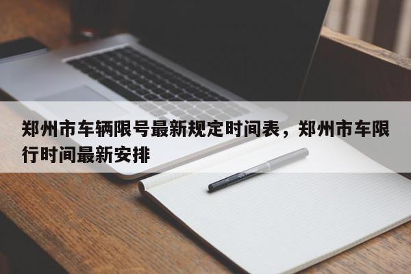 郑州市车辆限号最新规定时间表，郑州市车限行时间最新安排-第1张图片-我家生活百科