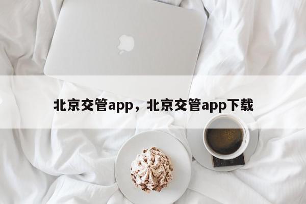 北京交管app，北京交管app下载-第1张图片-我家生活百科
