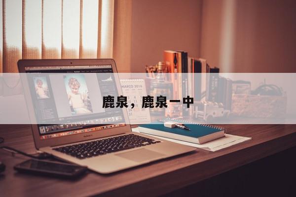 鹿泉，鹿泉一中-第1张图片-我家生活百科