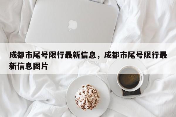 成都市尾号限行最新信息，成都市尾号限行最新信息图片-第1张图片-我家生活百科