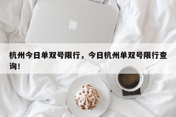 杭州今日单双号限行，今日杭州单双号限行查询！-第1张图片-我家生活百科