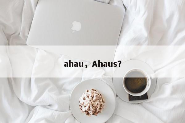 ahau，Ahaus？-第1张图片-我家生活百科