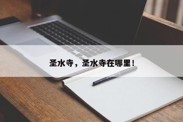 圣水寺，圣水寺在哪里！-第1张图片-我家生活百科