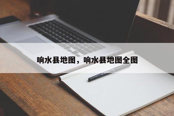 响水县地图，响水县地图全图-第1张图片-我家生活百科