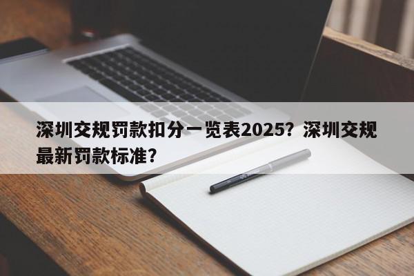 深圳交规罚款扣分一览表2025？深圳交规最新罚款标准？-第1张图片-我家生活百科