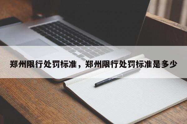郑州限行处罚标准，郑州限行处罚标准是多少-第1张图片-我家生活百科