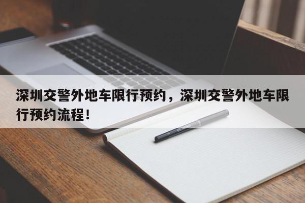 深圳交警外地车限行预约，深圳交警外地车限行预约流程！-第1张图片-我家生活百科