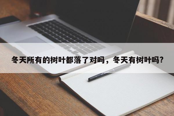 冬天所有的树叶都落了对吗，冬天有树叶吗?-第1张图片-我家生活百科