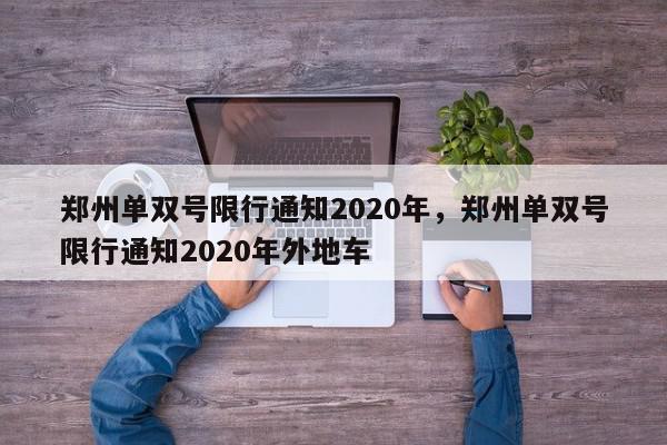 郑州单双号限行通知2020年，郑州单双号限行通知2020年外地车-第1张图片-我家生活百科