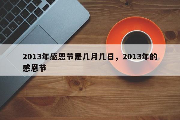 2013年感恩节是几月几日，2013年的感恩节-第1张图片-我家生活百科