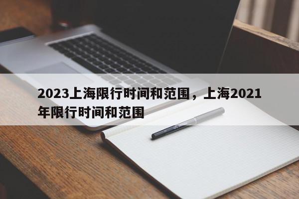 2023上海限行时间和范围，上海2021年限行时间和范围-第1张图片-我家生活百科