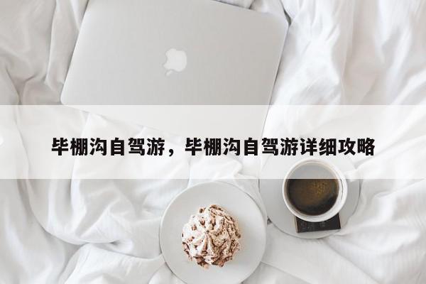 毕棚沟自驾游，毕棚沟自驾游详细攻略-第1张图片-我家生活百科