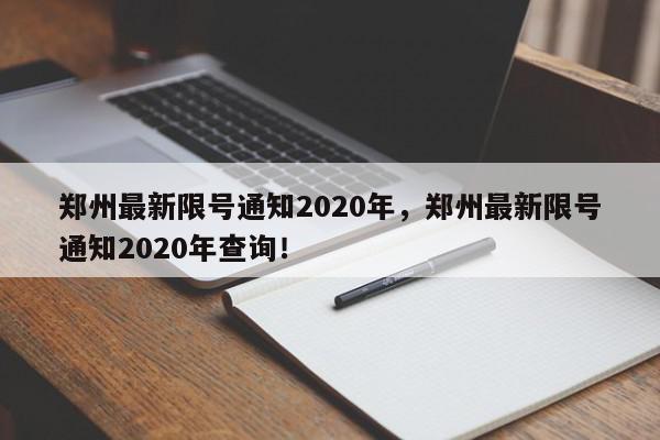 郑州最新限号通知2020年，郑州最新限号通知2020年查询！-第1张图片-我家生活百科