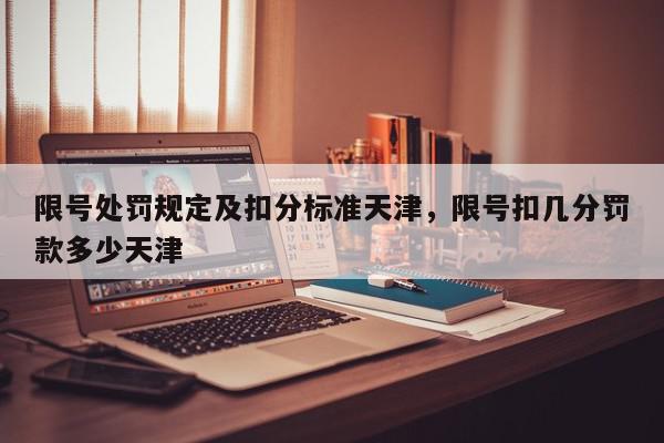 限号处罚规定及扣分标准天津，限号扣几分罚款多少天津-第1张图片-我家生活百科