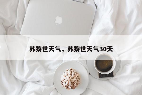 苏黎世天气，苏黎世天气30天-第1张图片-我家生活百科