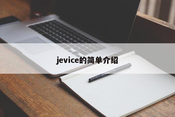 jevice的简单介绍-第1张图片-我家生活百科