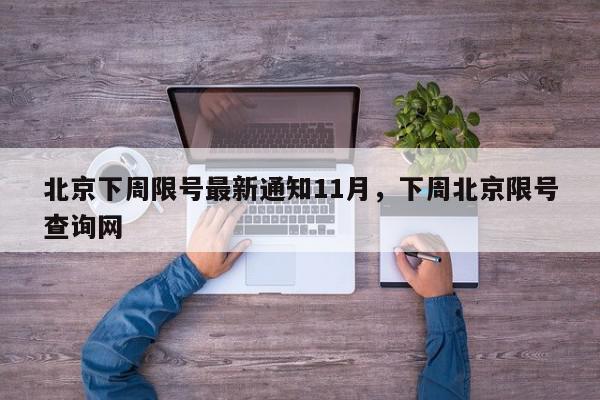 北京下周限号最新通知11月，下周北京限号查询网-第1张图片-我家生活百科