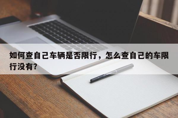 如何查自己车辆是否限行，怎么查自己的车限行没有？-第1张图片-我家生活百科