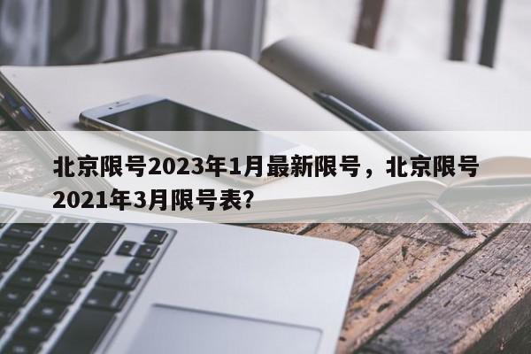 北京限号2023年1月最新限号，北京限号2021年3月限号表？-第1张图片-我家生活百科