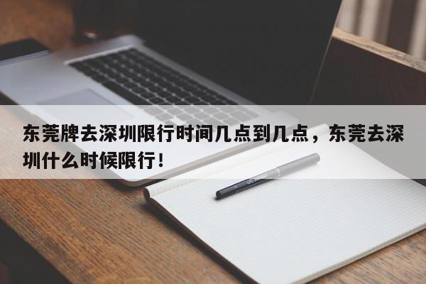 东莞牌去深圳限行时间几点到几点，东莞去深圳什么时候限行！-第1张图片-我家生活百科