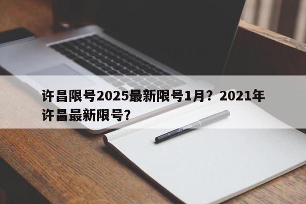 许昌限号2025最新限号1月？2021年许昌最新限号？-第1张图片-我家生活百科