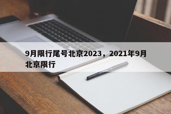 9月限行尾号北京2023，2021年9月北京限行-第1张图片-我家生活百科