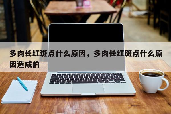 多肉长红斑点什么原因，多肉长红斑点什么原因造成的-第1张图片-我家生活百科