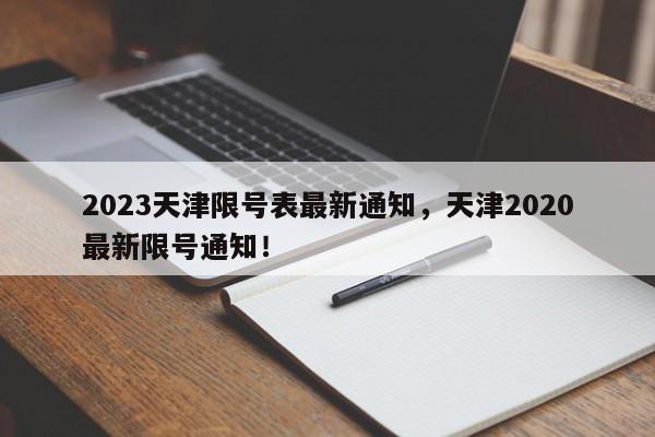 2023天津限号表最新通知，天津2020最新限号通知！-第1张图片-我家生活百科