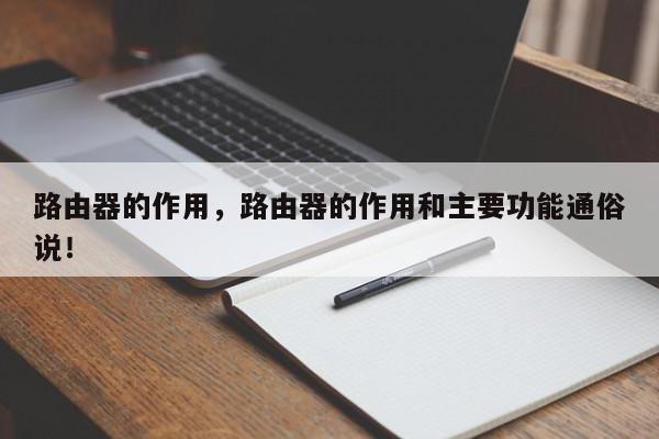 路由器的作用，路由器的作用和主要功能通俗说！-第1张图片-我家生活百科