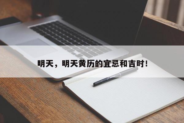 明天，明天黄历的宜忌和吉时！-第1张图片-我家生活百科
