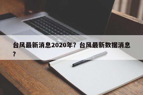 台风最新消息2020年？台风最新数据消息？-第1张图片-我家生活百科